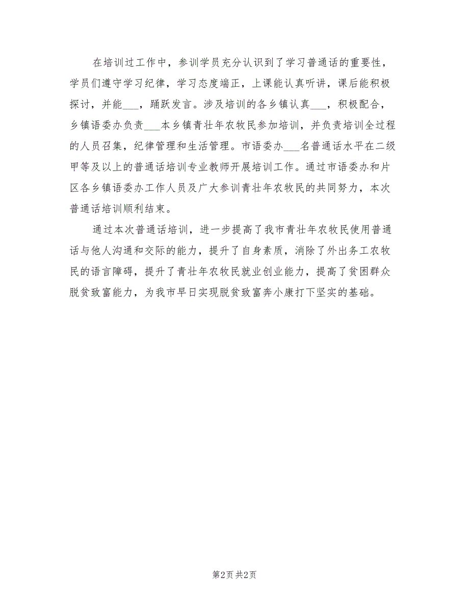 2022年青壮年农牧民普通话培训总结.doc_第2页