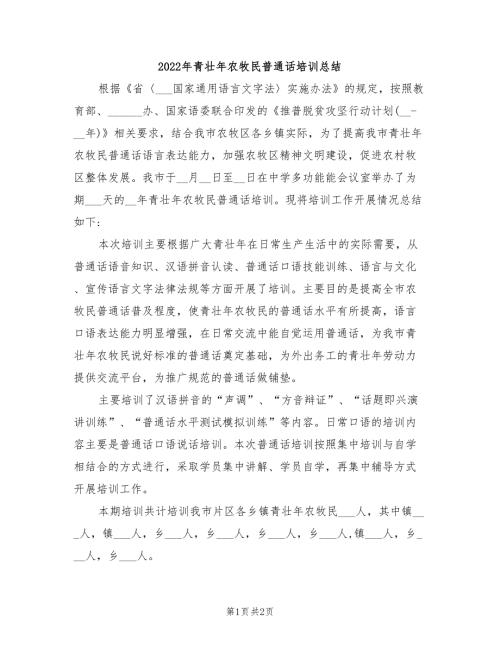2022年青壮年农牧民普通话培训总结.doc