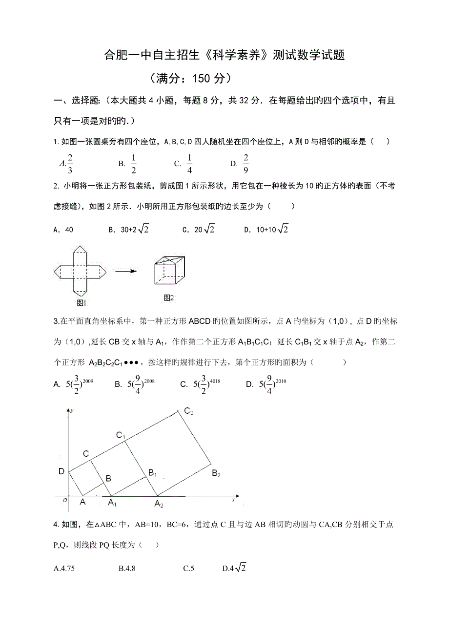 2022合肥一中自主招生数学试卷含答案.doc_第1页