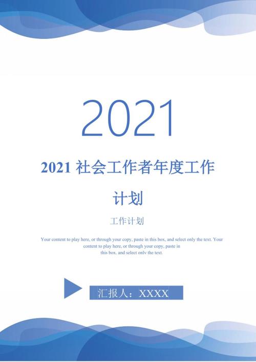 2021社会工作者年度工作计划.doc