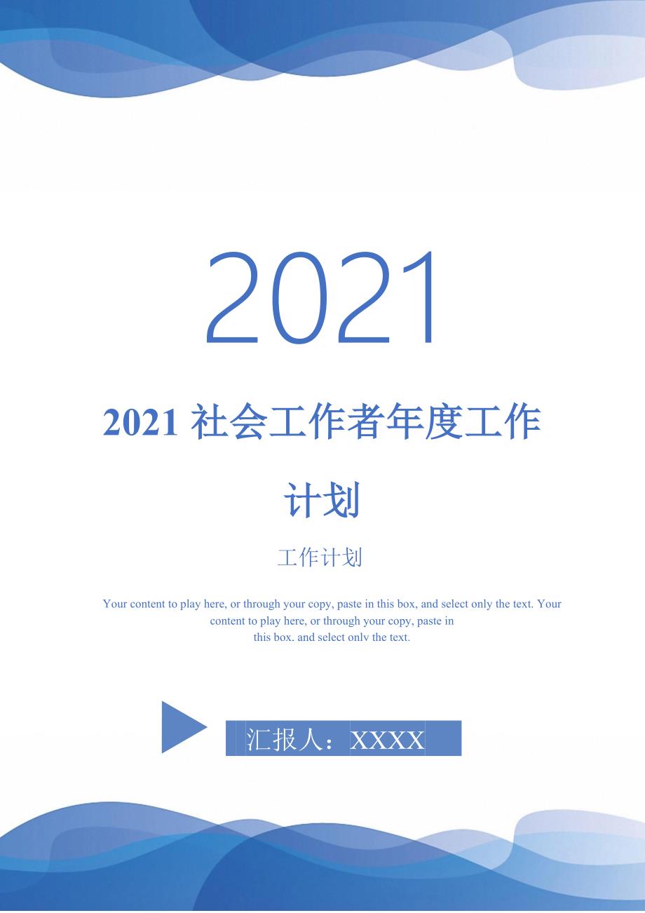 2021社会工作者年度工作计划.doc_第1页