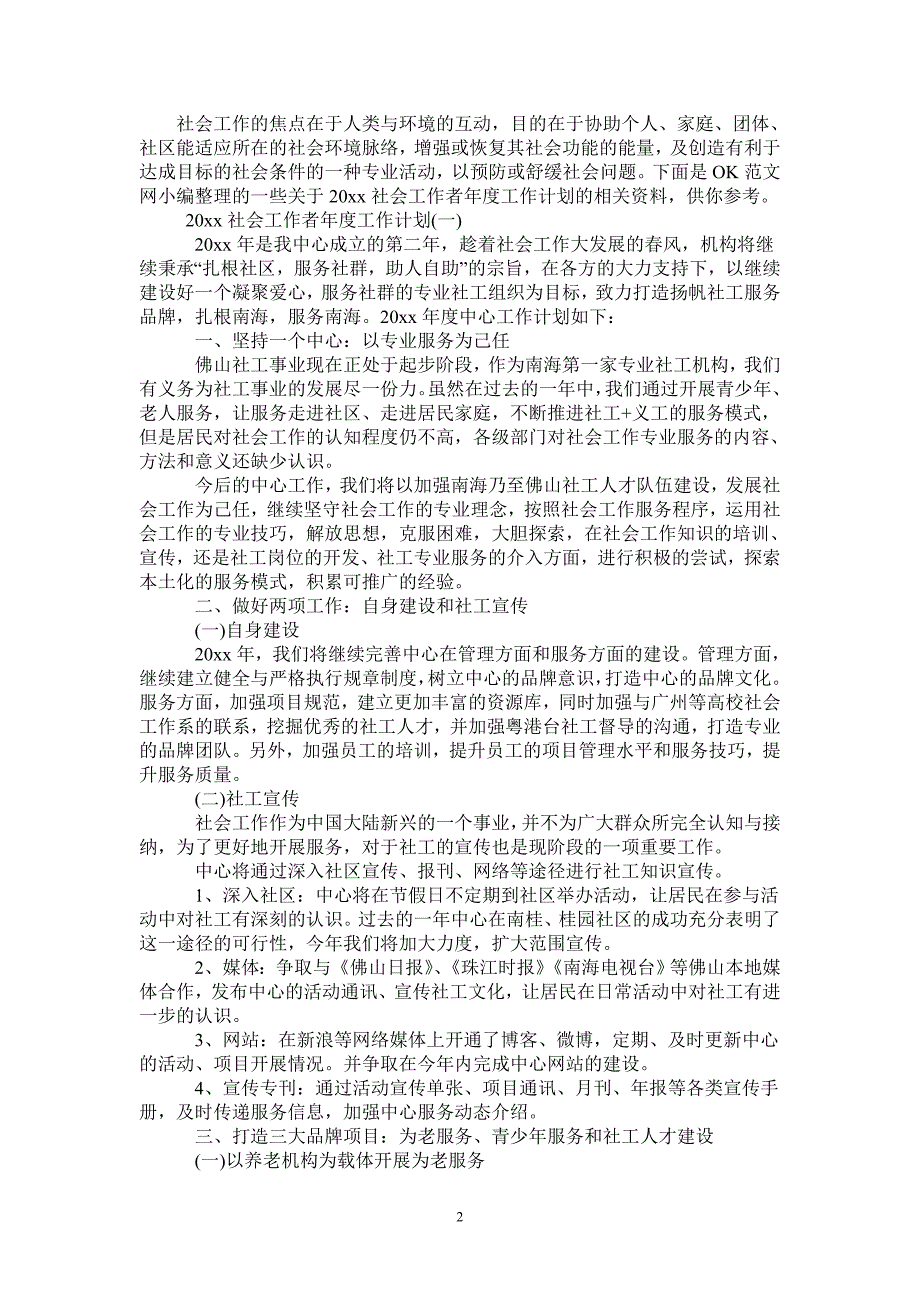 2021社会工作者年度工作计划.doc_第2页