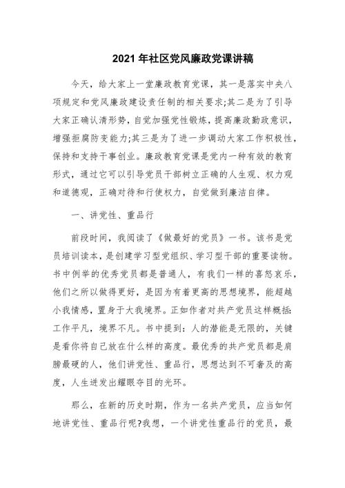 2021年社区党风廉政党课讲稿.docx