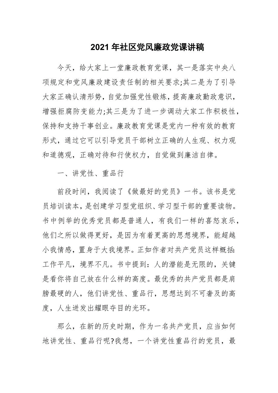 2021年社区党风廉政党课讲稿.docx_第1页