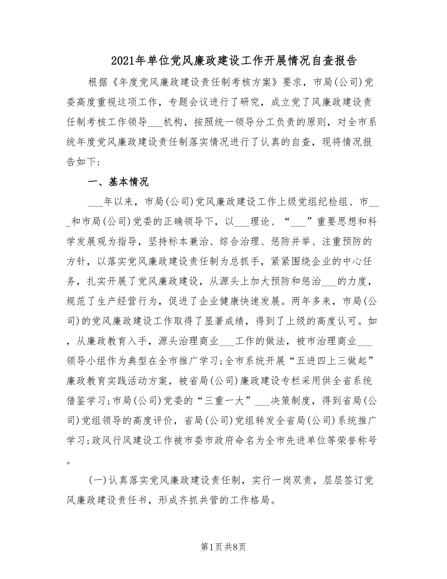 2021年单位党风廉政建设工作开展情况自查报告.doc_第1页