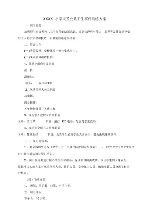 xx小学突发公共卫生事件演练方案.doc