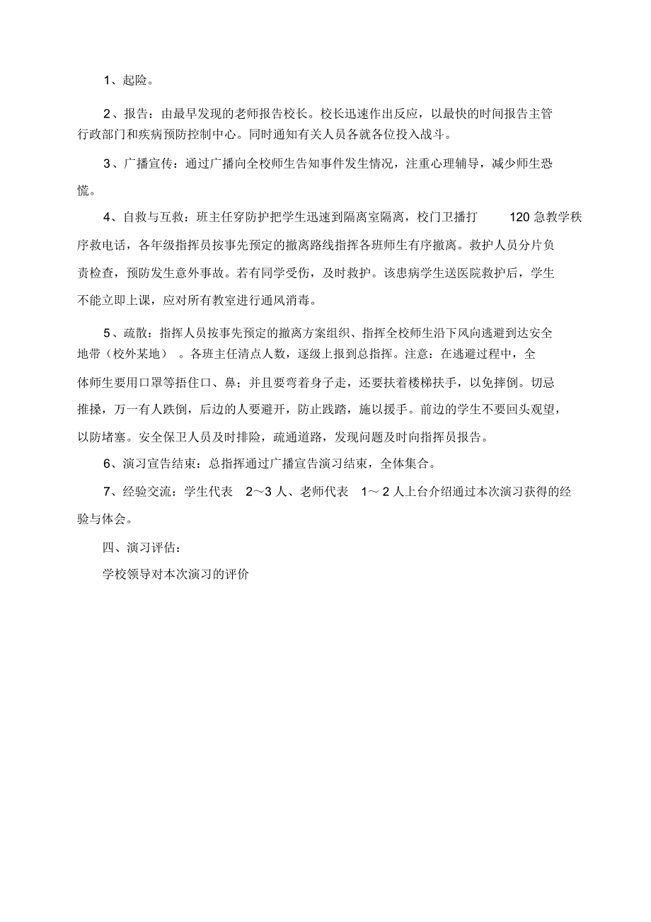 xx小学突发公共卫生事件演练方案.doc_第2页