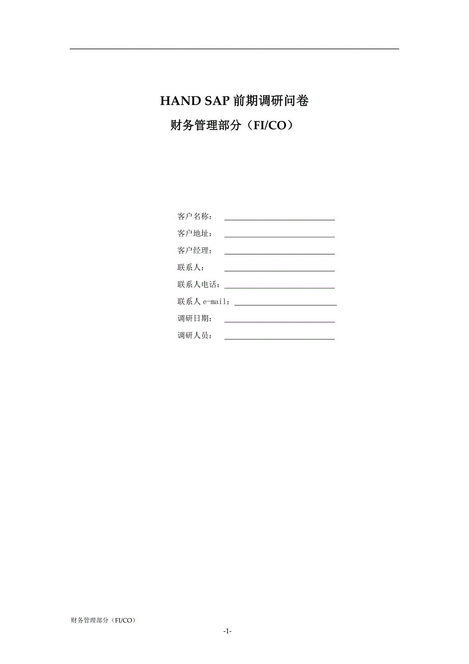 SAP前期调研问卷财务管理部分FICO.doc_第1页
