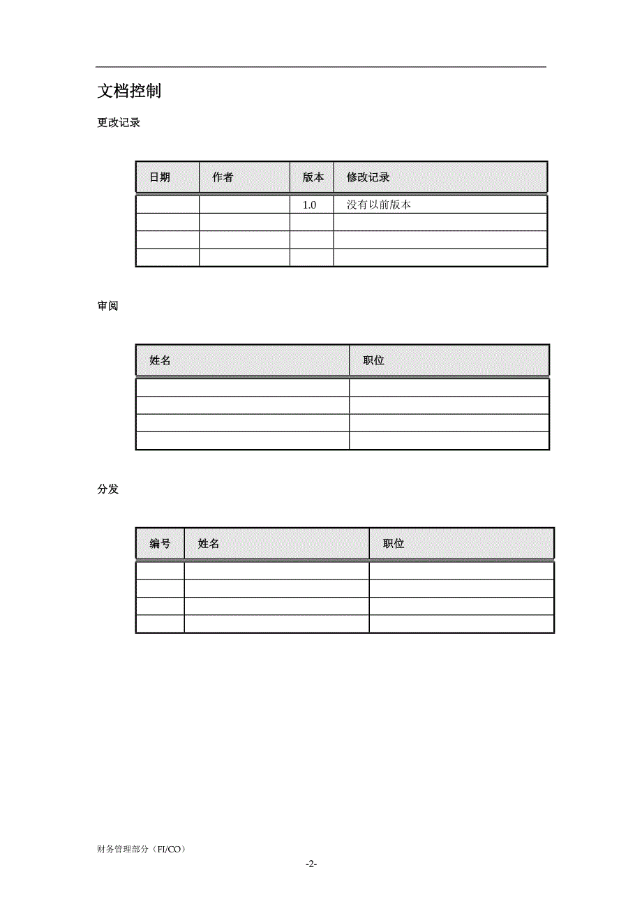 SAP前期调研问卷财务管理部分FICO.doc_第2页