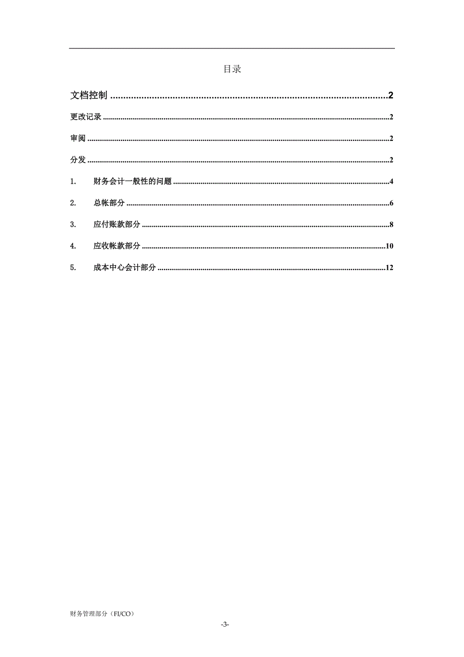 SAP前期调研问卷财务管理部分FICO.doc_第3页