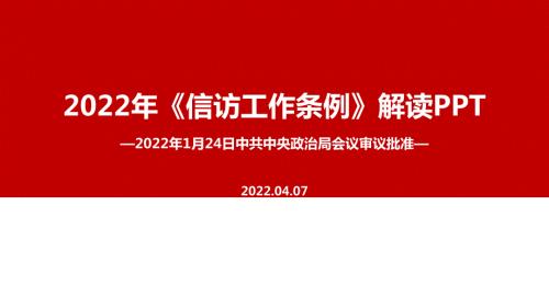 2022年信访工作条例解读PPT课件.ppt