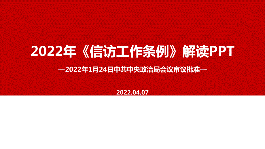 2022年信访工作条例解读PPT课件.ppt_第1页