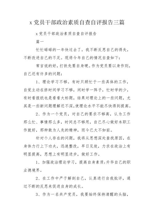 x党员干部政治素质自查自评报告三篇.doc
