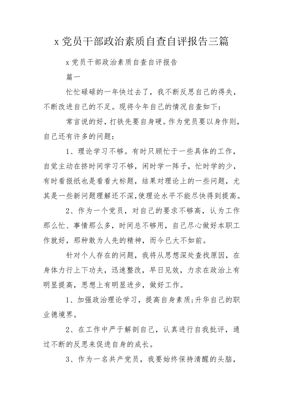 x党员干部政治素质自查自评报告三篇.doc_第1页
