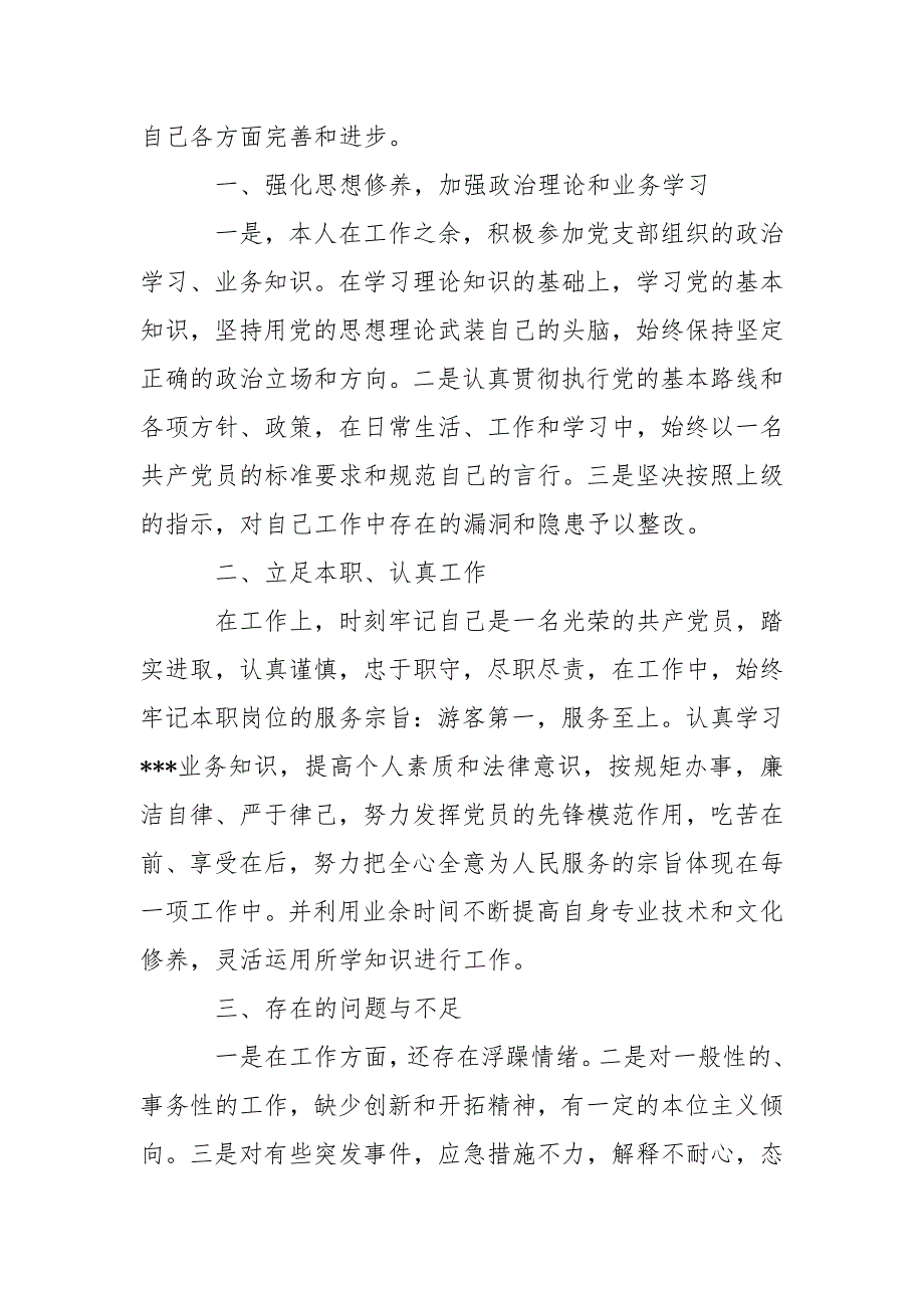 x党员干部政治素质自查自评报告三篇.doc_第3页