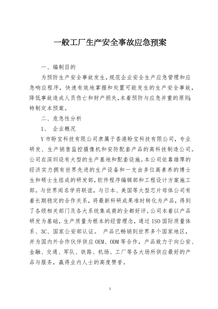 一般工厂生产安全事故应急预案.docx_第1页