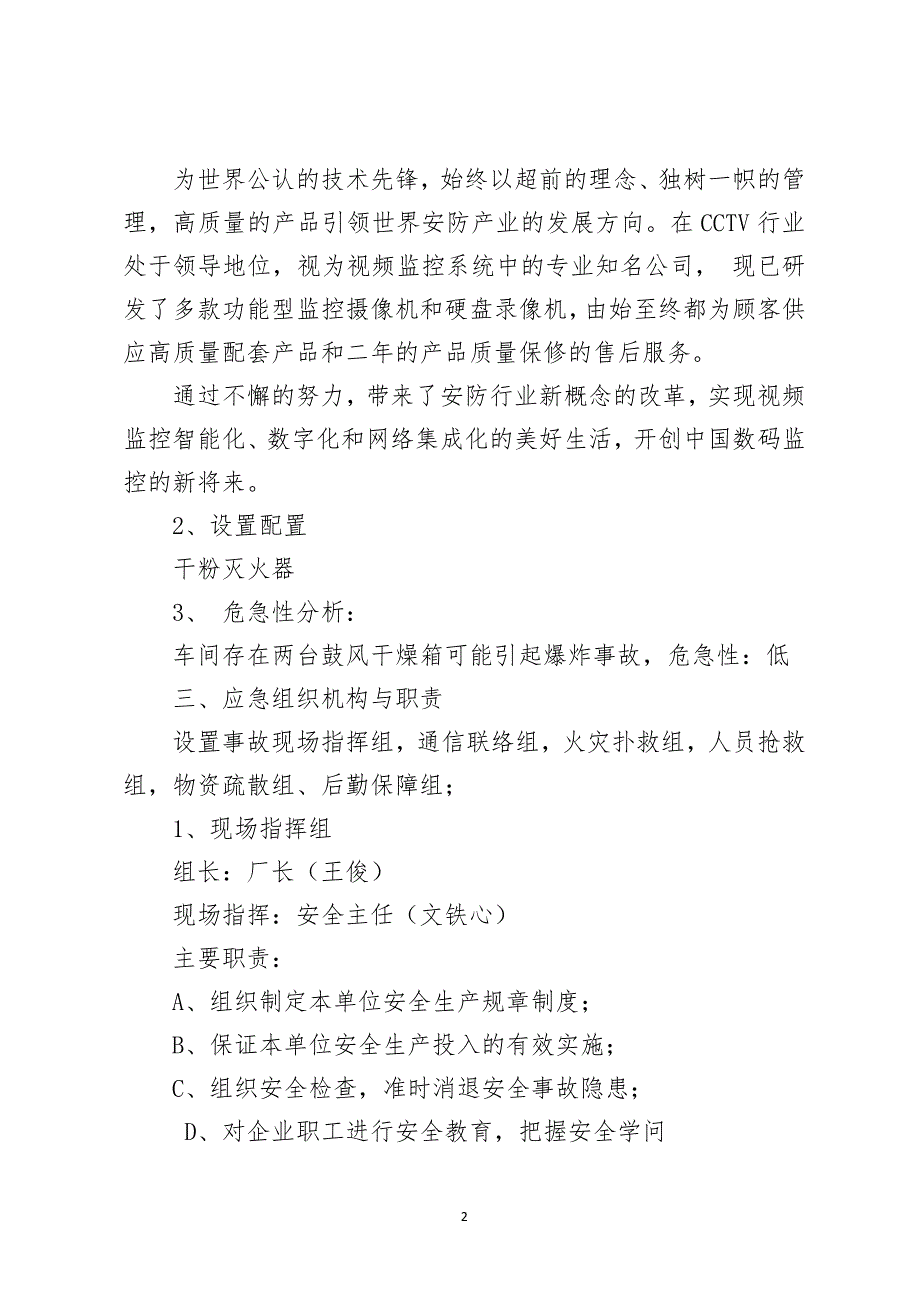 一般工厂生产安全事故应急预案.docx_第2页