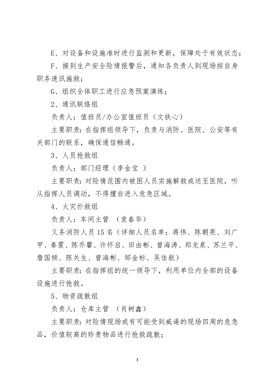 一般工厂生产安全事故应急预案.docx_第3页
