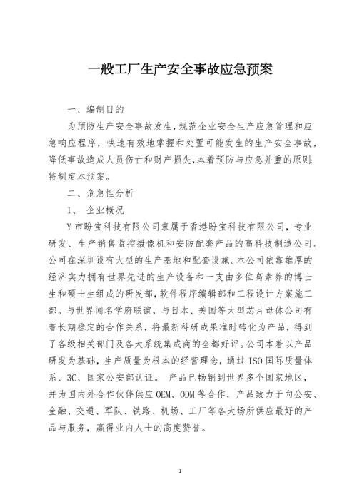 一般工厂生产安全事故应急预案.docx