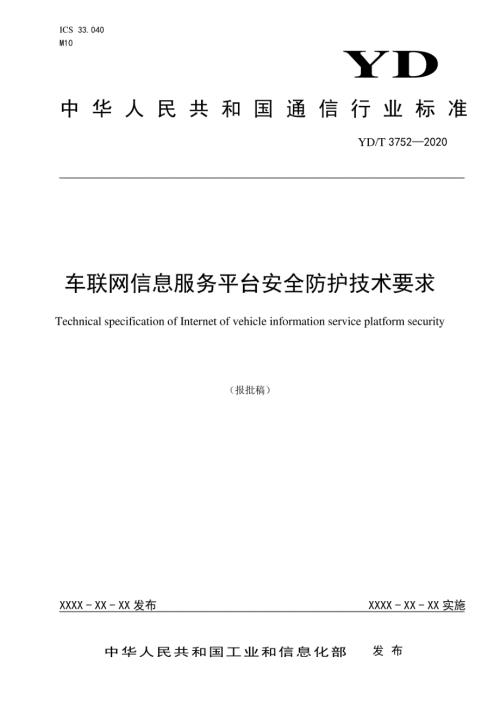 YDT37522020车联网信息服务平台安全防护技术要求.docx