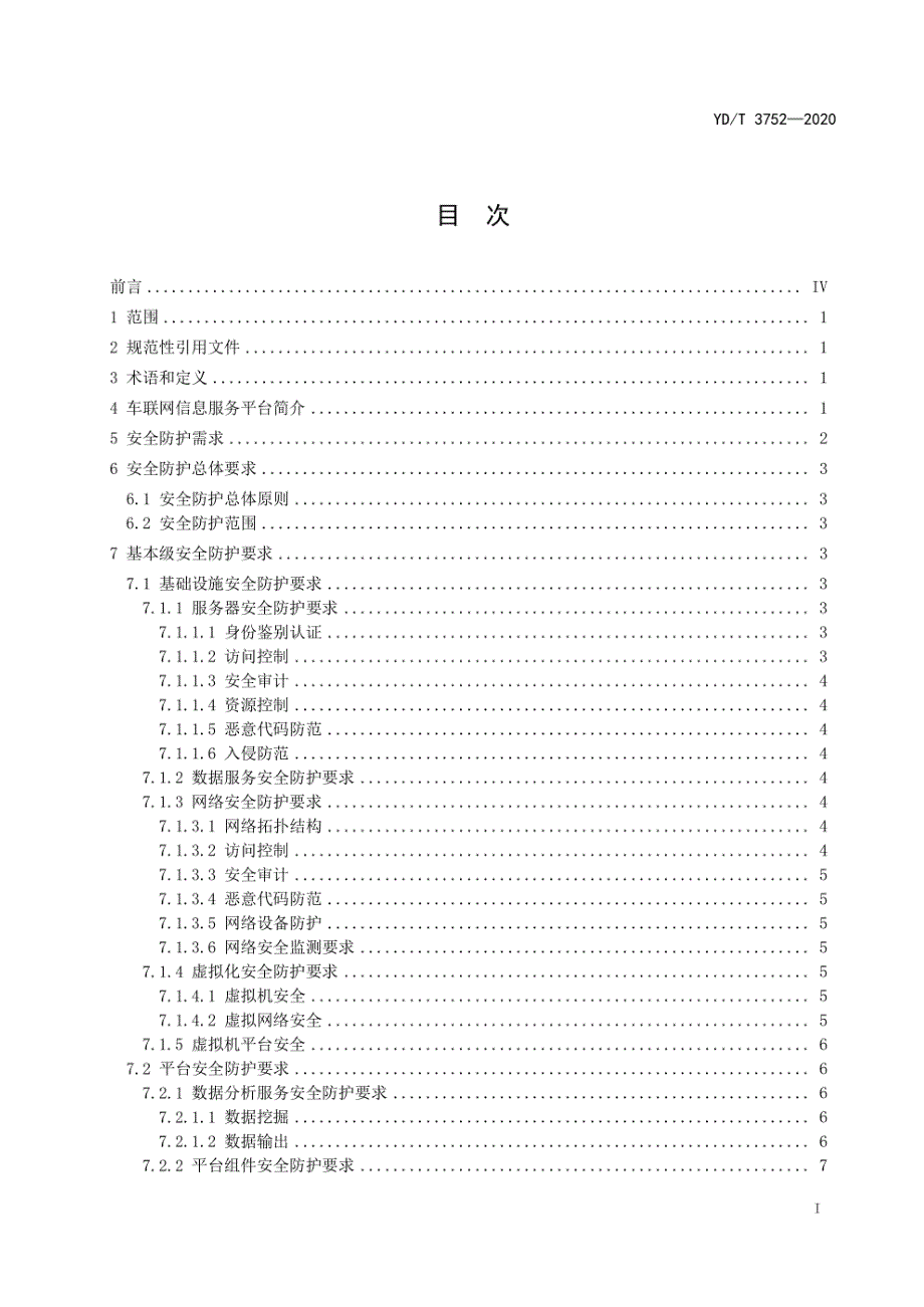 YDT37522020车联网信息服务平台安全防护技术要求.docx_第2页