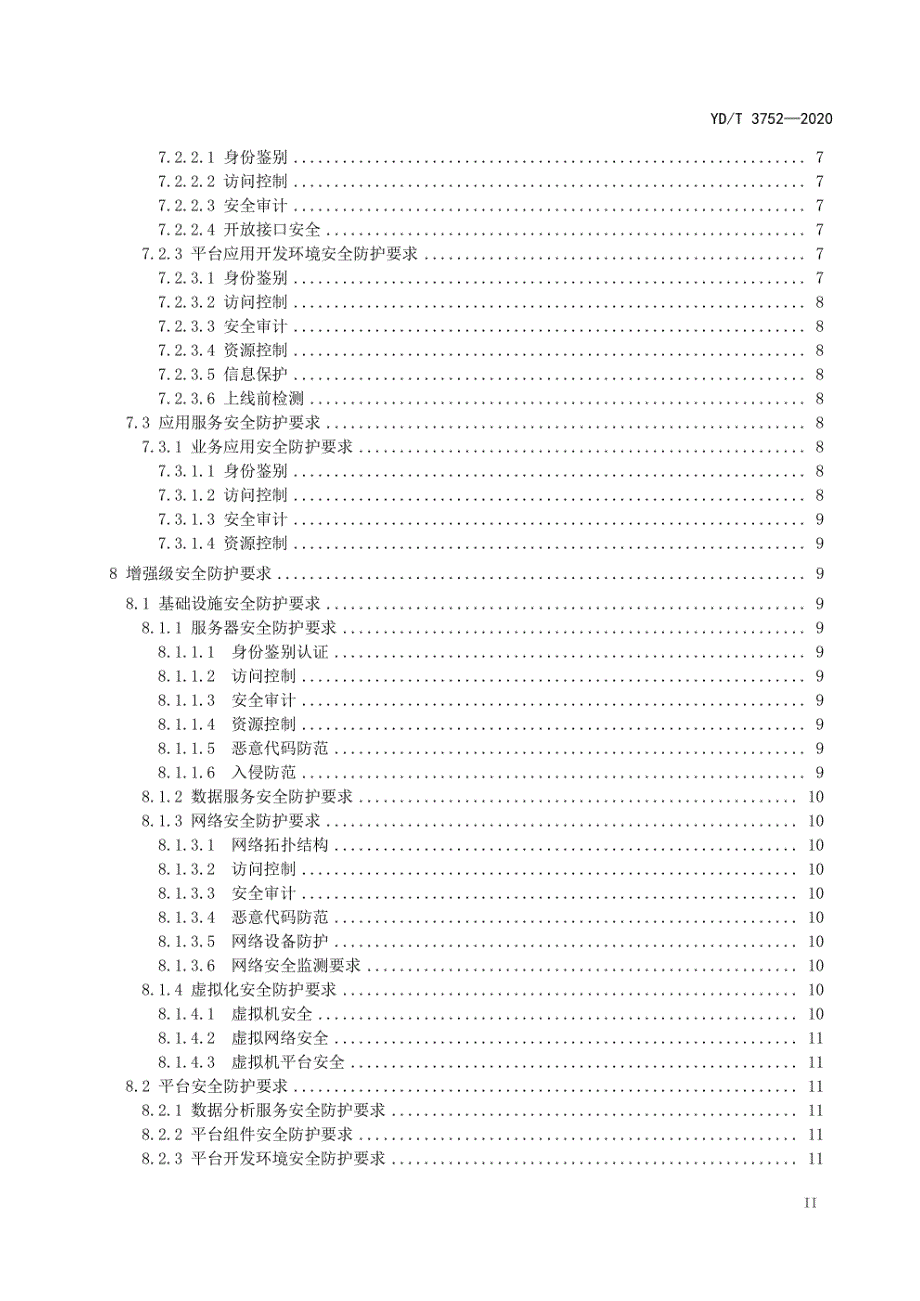YDT37522020车联网信息服务平台安全防护技术要求.docx_第3页