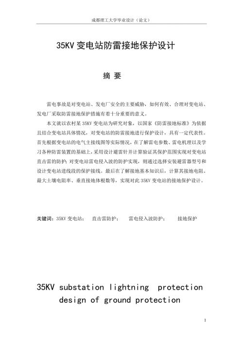 35KV变电站防雷接地保护设计.doc
