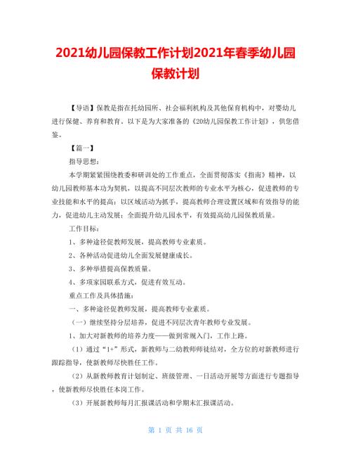 2021幼儿园保教工作计划2021年春季幼儿园保教计划.doc