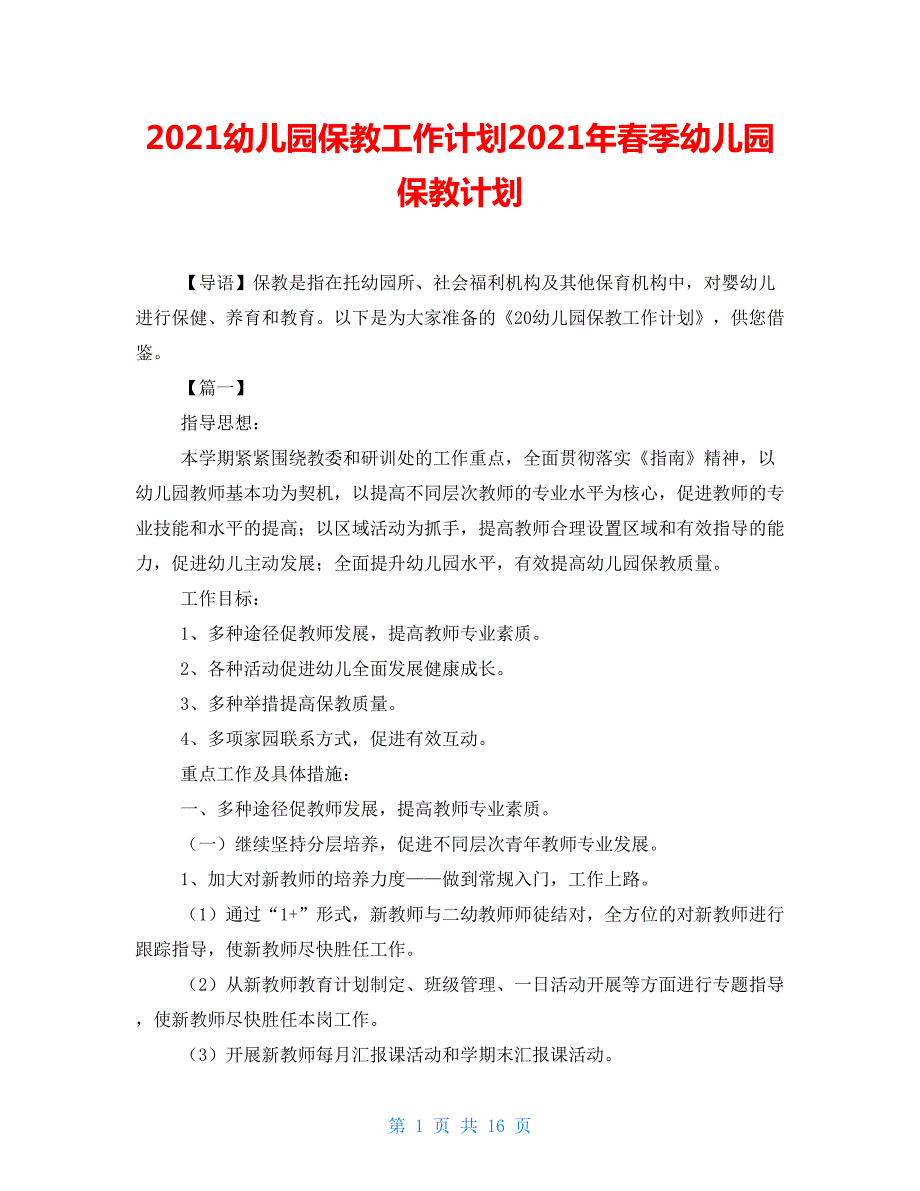 2021幼儿园保教工作计划2021年春季幼儿园保教计划.doc_第1页