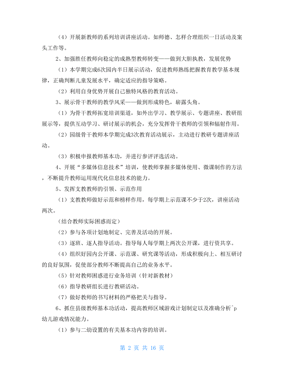 2021幼儿园保教工作计划2021年春季幼儿园保教计划.doc_第2页