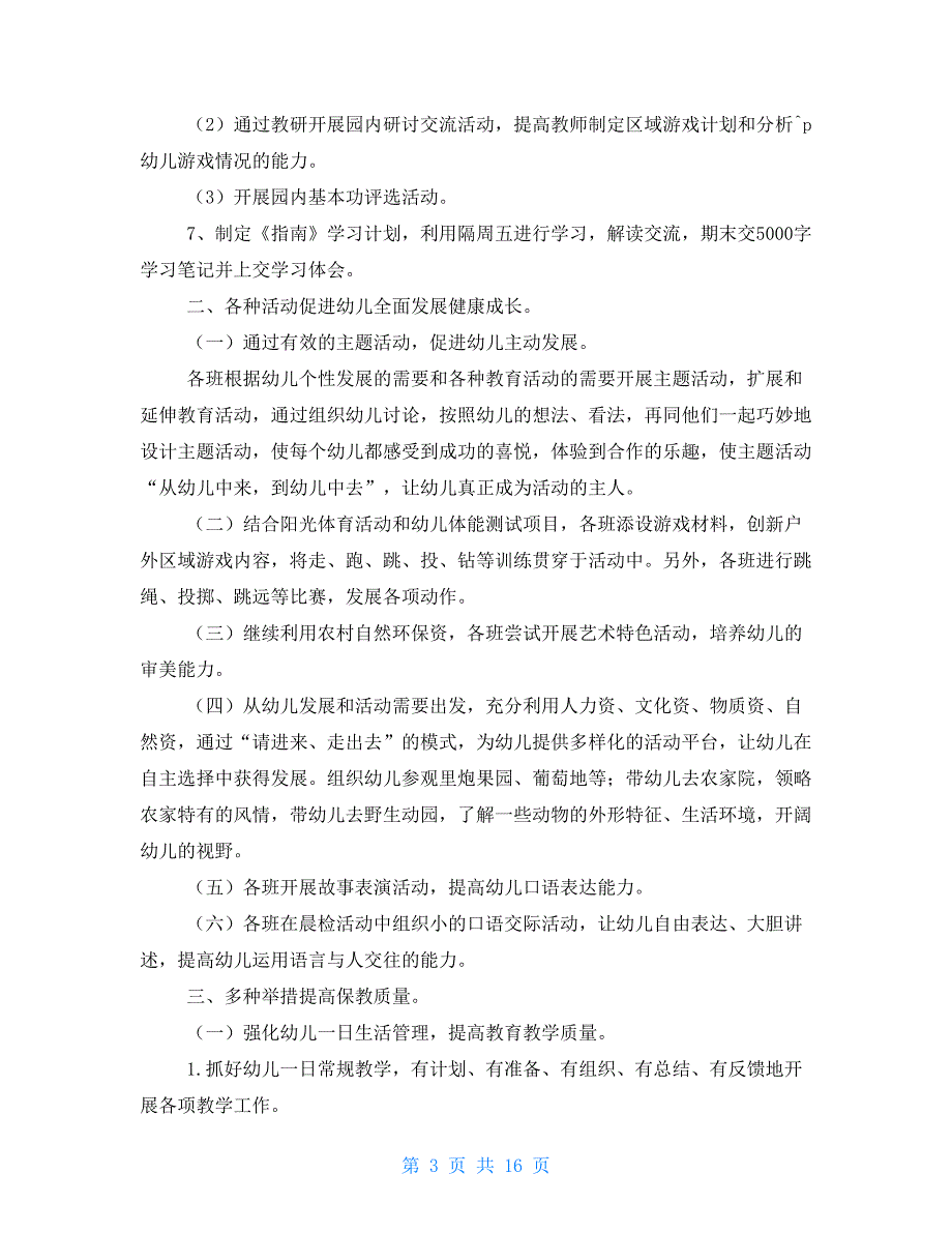 2021幼儿园保教工作计划2021年春季幼儿园保教计划.doc_第3页