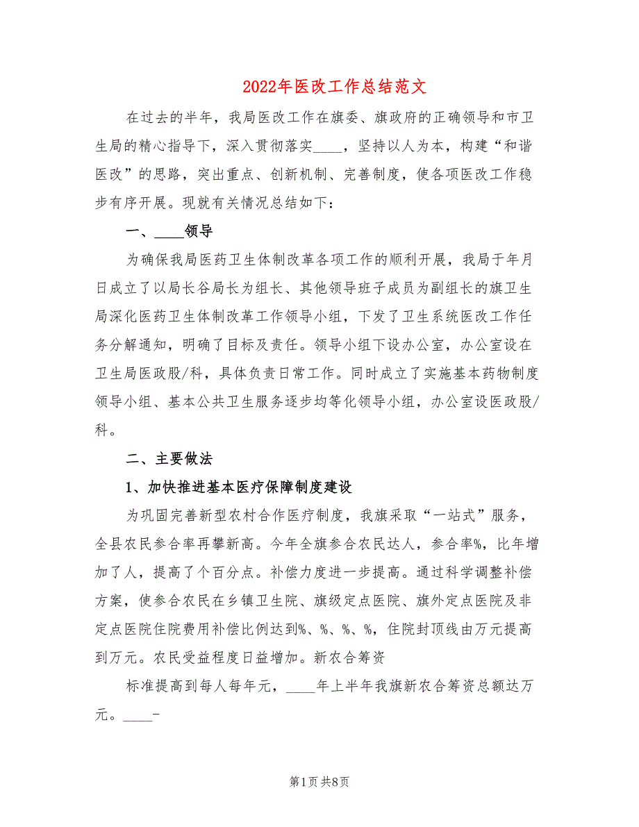 2022年医改工作总结范文2篇.doc_第1页