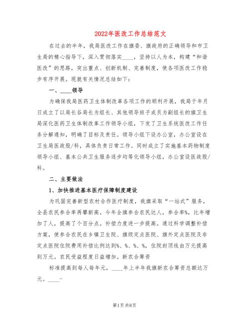 2022年医改工作总结范文2篇.doc