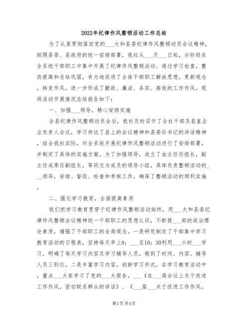 2022年纪律作风整顿活动工作总结.doc