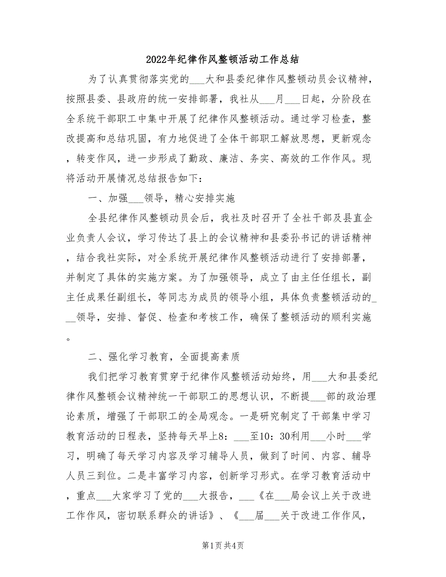 2022年纪律作风整顿活动工作总结.doc_第1页