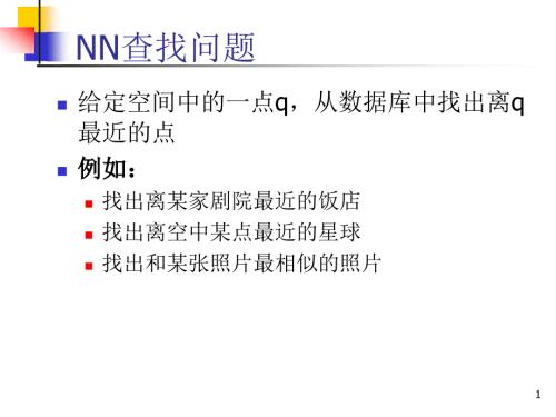 RTree解决NN问题PPT课件.ppt
