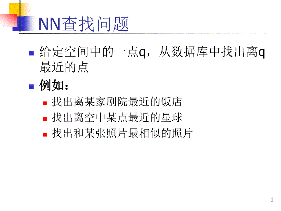 RTree解决NN问题PPT课件.ppt_第1页