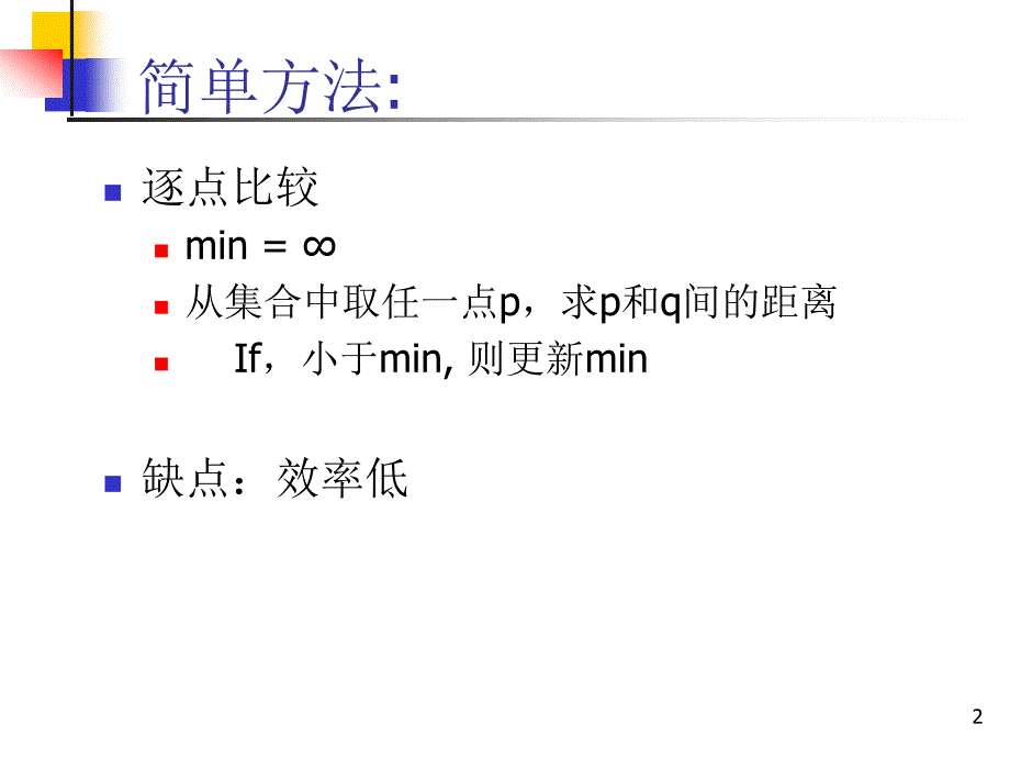 RTree解决NN问题PPT课件.ppt_第2页