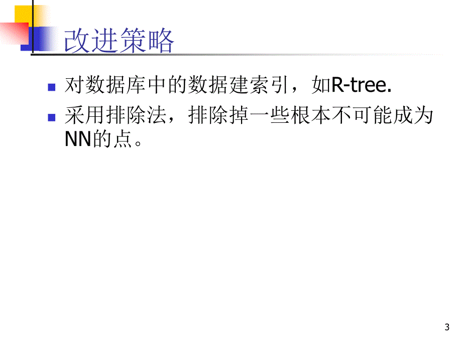 RTree解决NN问题PPT课件.ppt_第3页