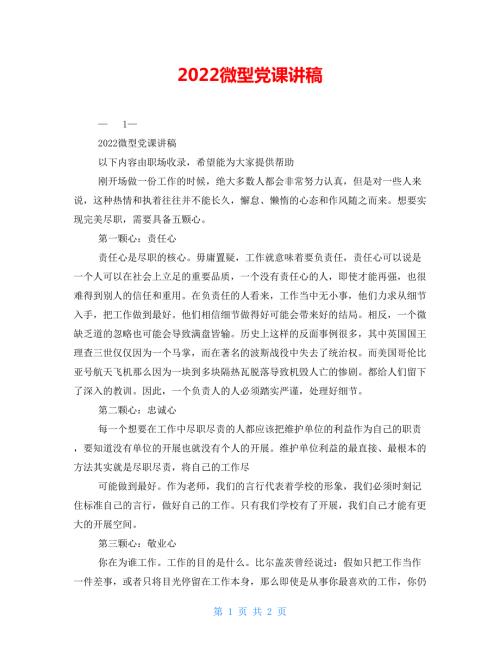 2022微型党课讲稿.doc