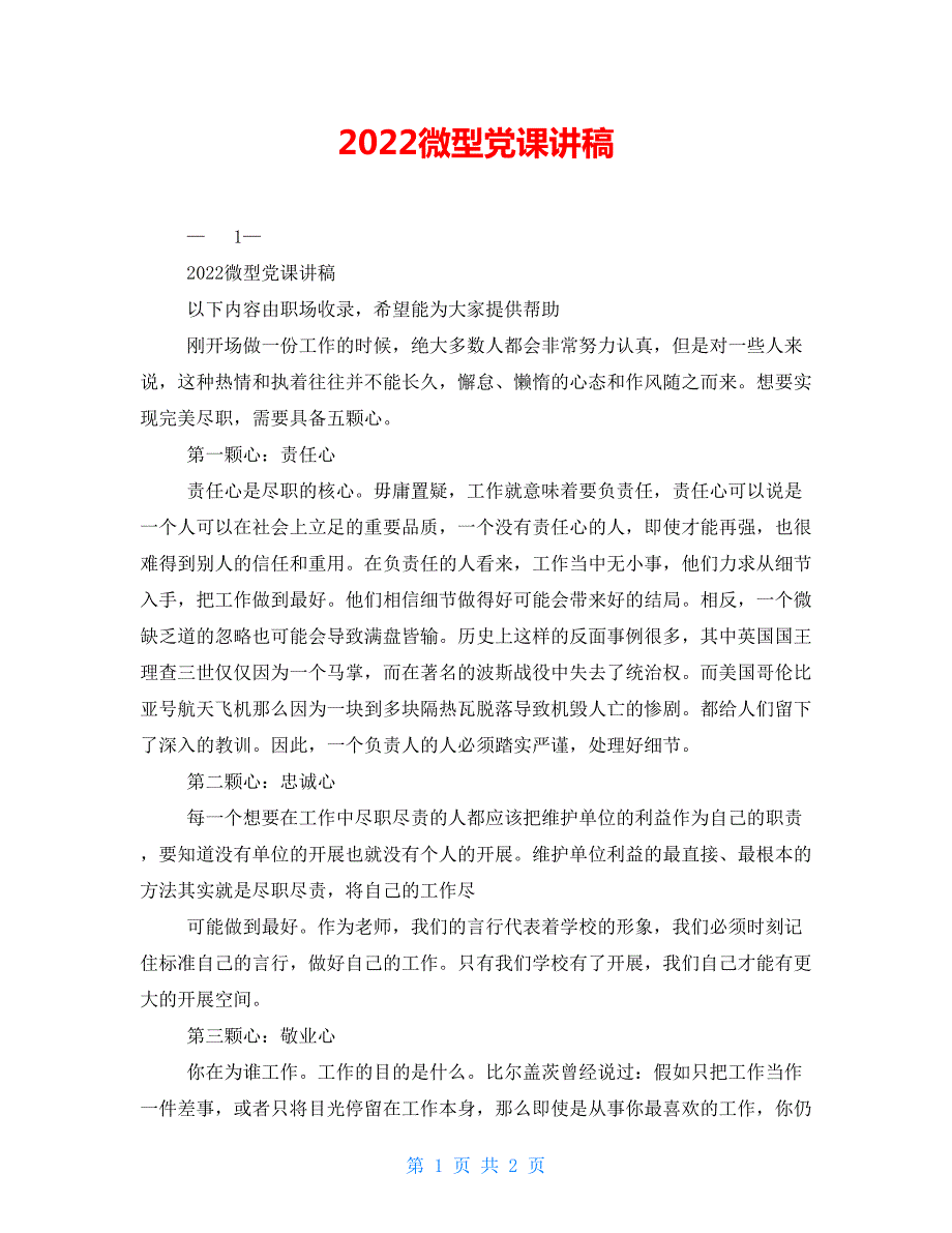 2022微型党课讲稿.doc_第1页