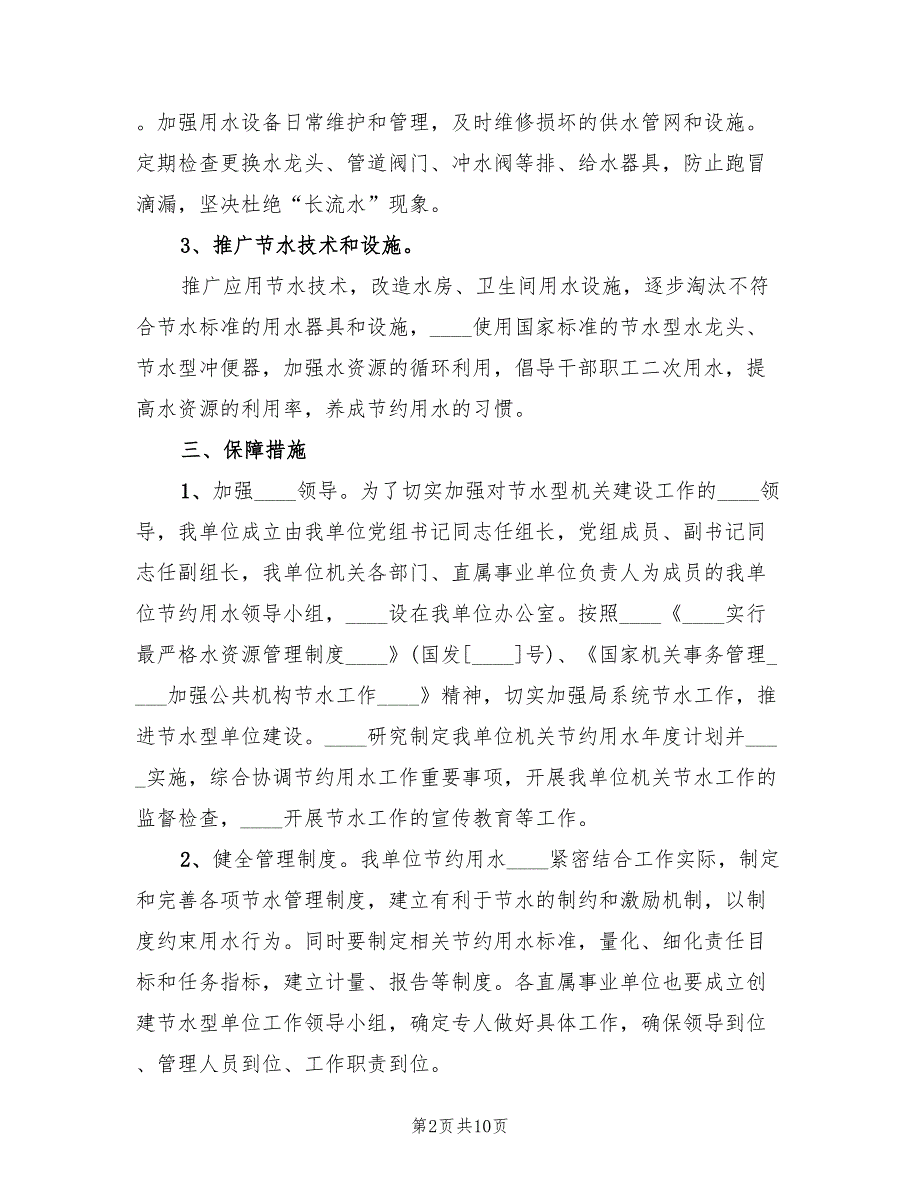2022年节水型单位创建工作总结.doc_第2页