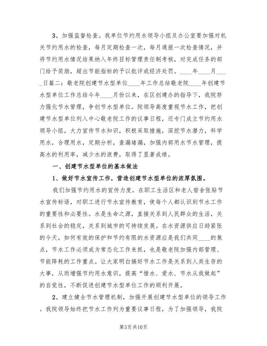 2022年节水型单位创建工作总结.doc_第3页