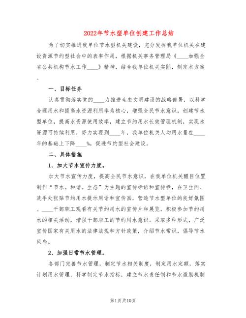 2022年节水型单位创建工作总结.doc