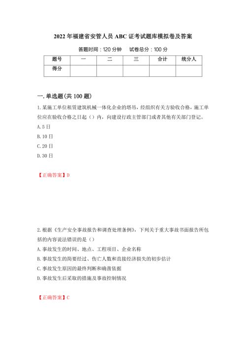 2022年福建省安管人员ABC证考试题库模拟卷及答案39.docx