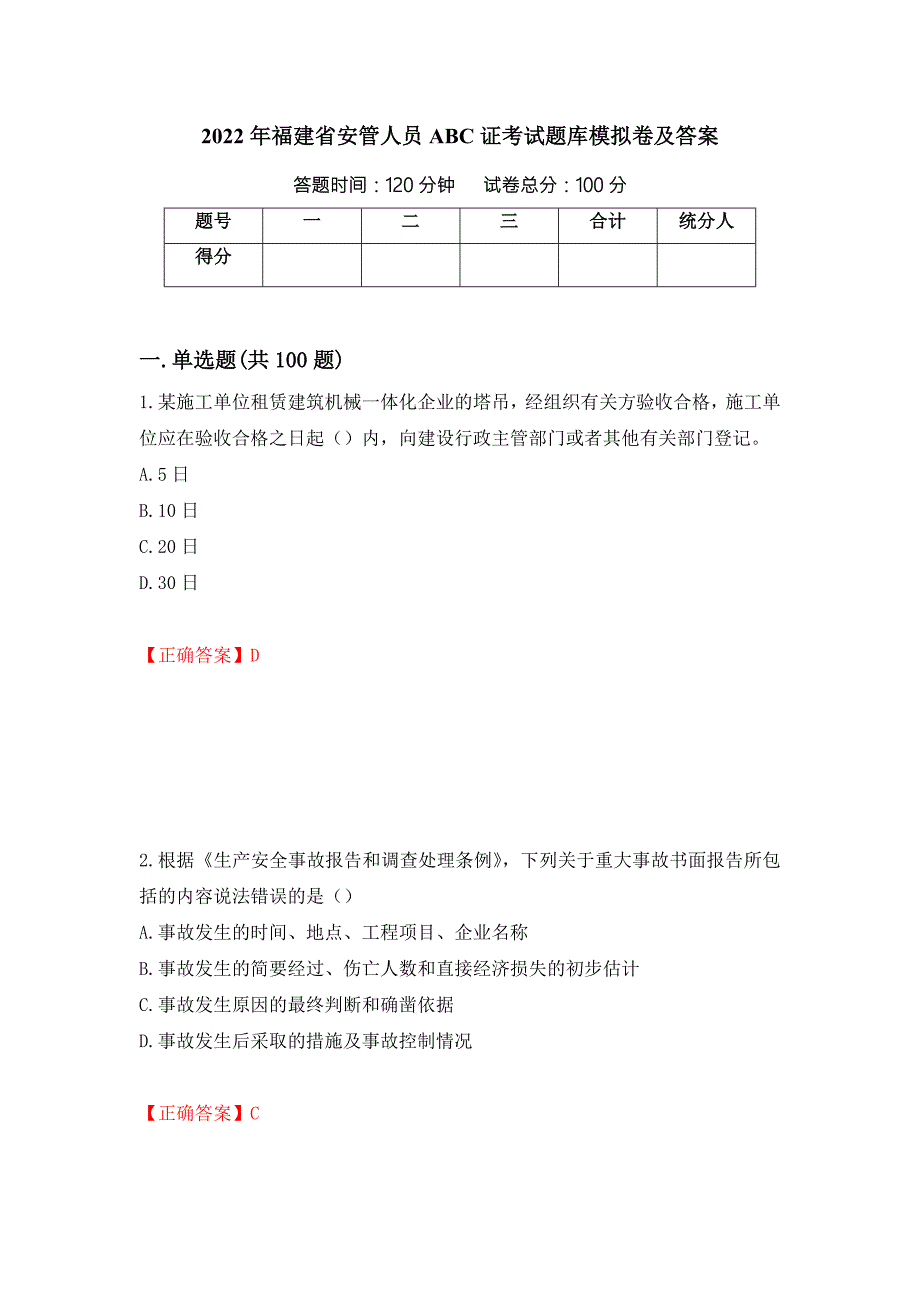 2022年福建省安管人员ABC证考试题库模拟卷及答案39.docx_第1页