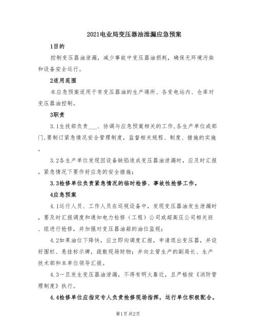 2021电业局变压器油泄漏应急预案.doc