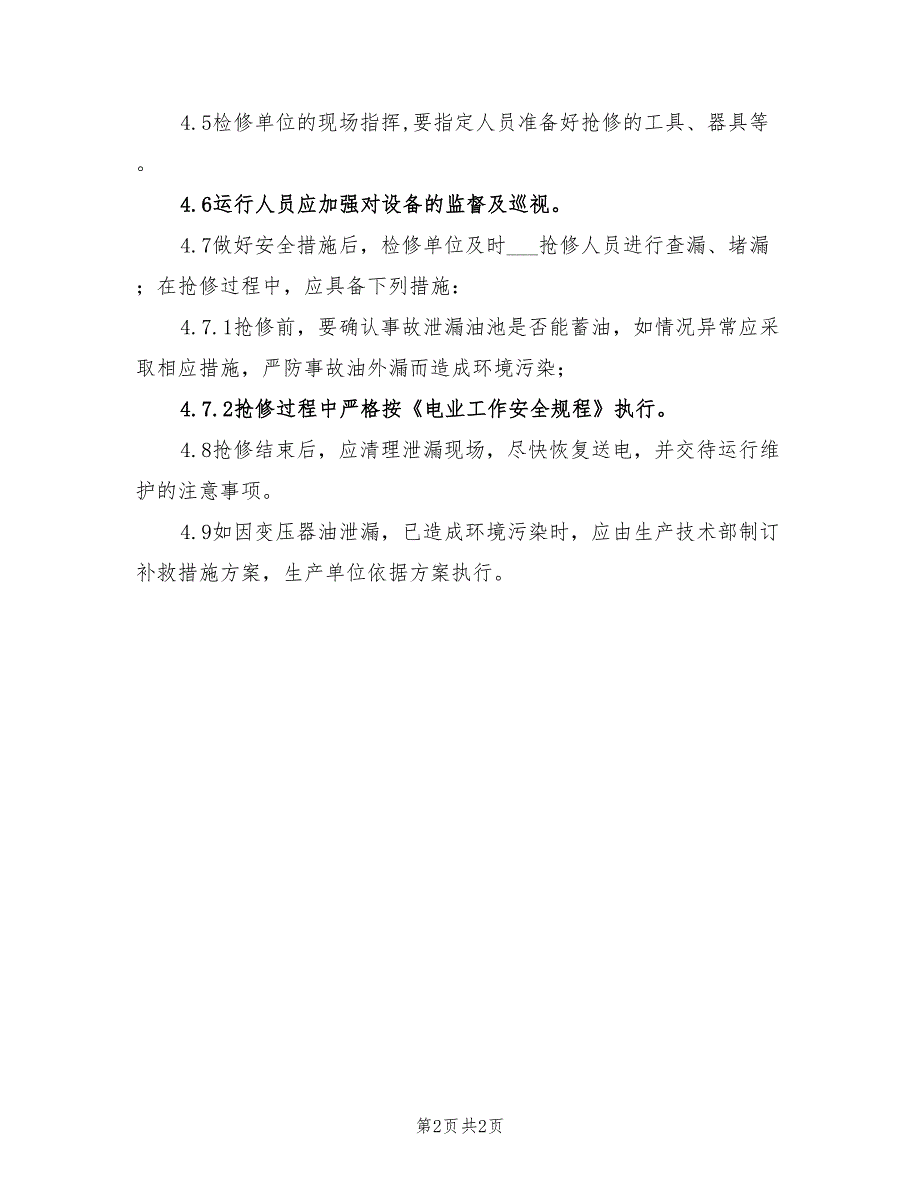 2021电业局变压器油泄漏应急预案.doc_第2页