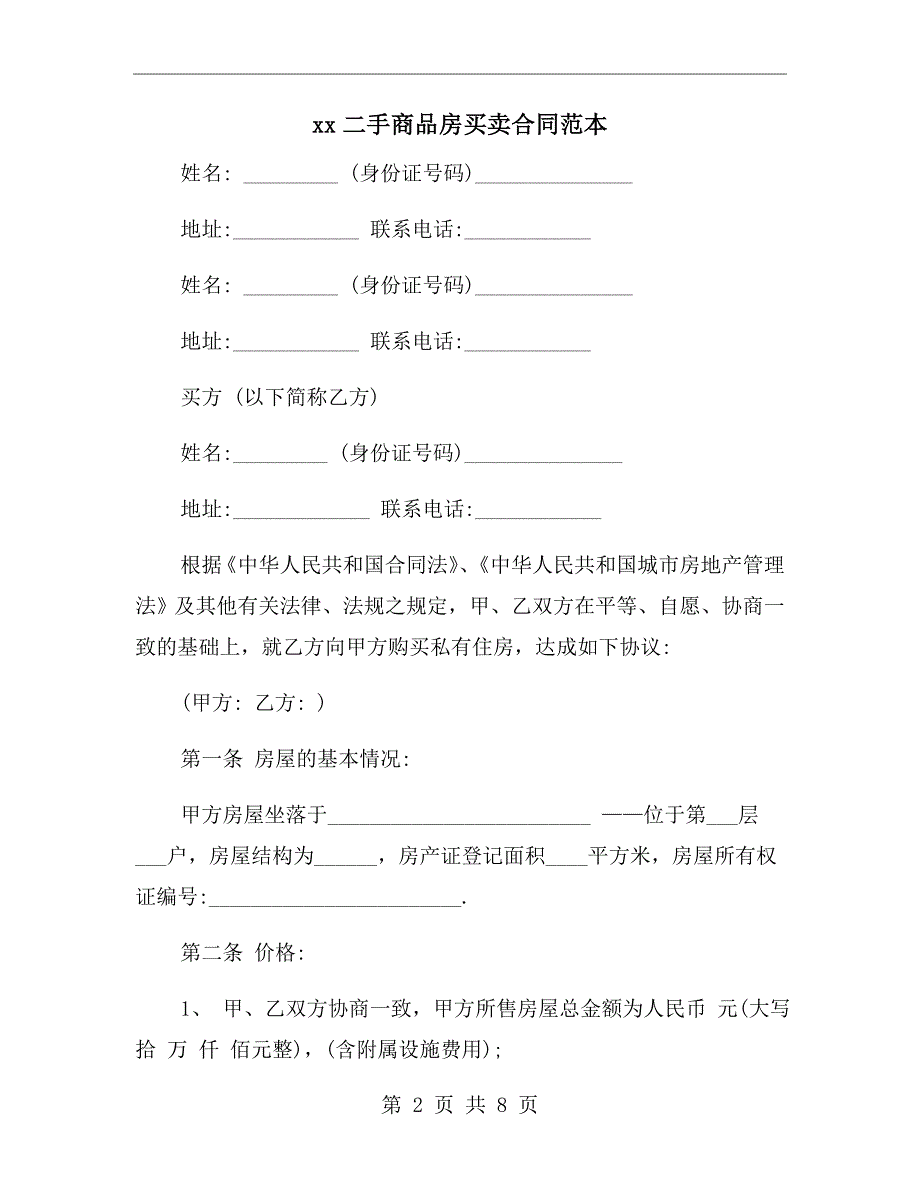 xx二手商品房买卖合同范本.doc_第2页