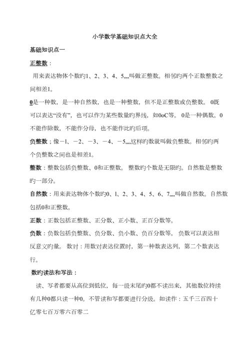 2023年小学数学基础知识点大全.docx